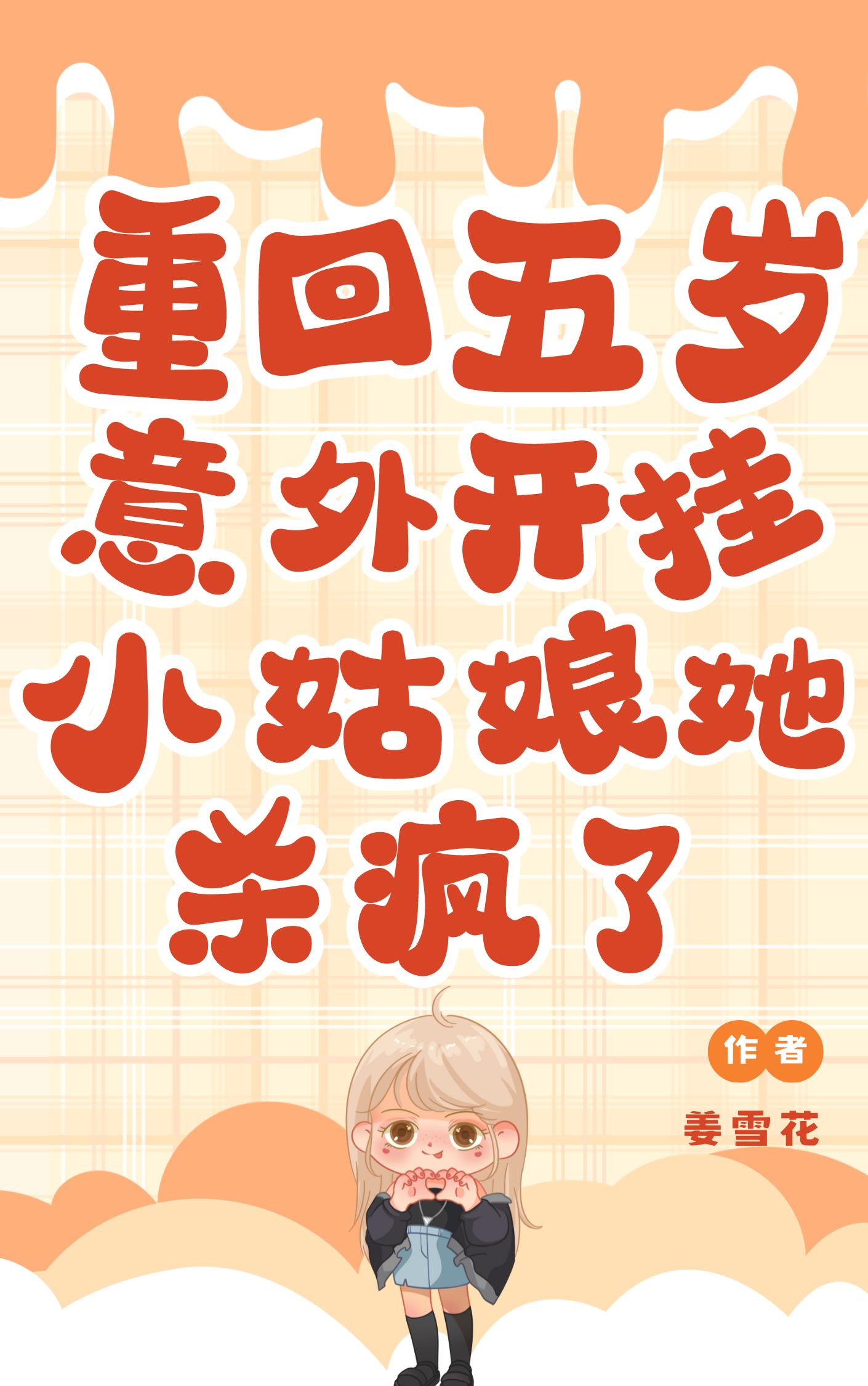 重生回到五岁当学霸全文免费阅读