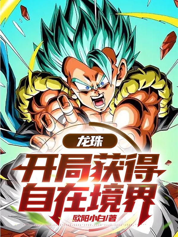 龙珠开局获得天赋系统