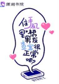 查男朋友手机查出问题