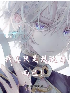 洗白世界怎么就不是洗白？