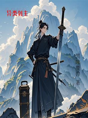 异类剑主