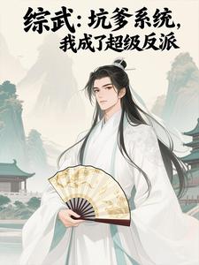 综武：天命反派，不干人事就变强