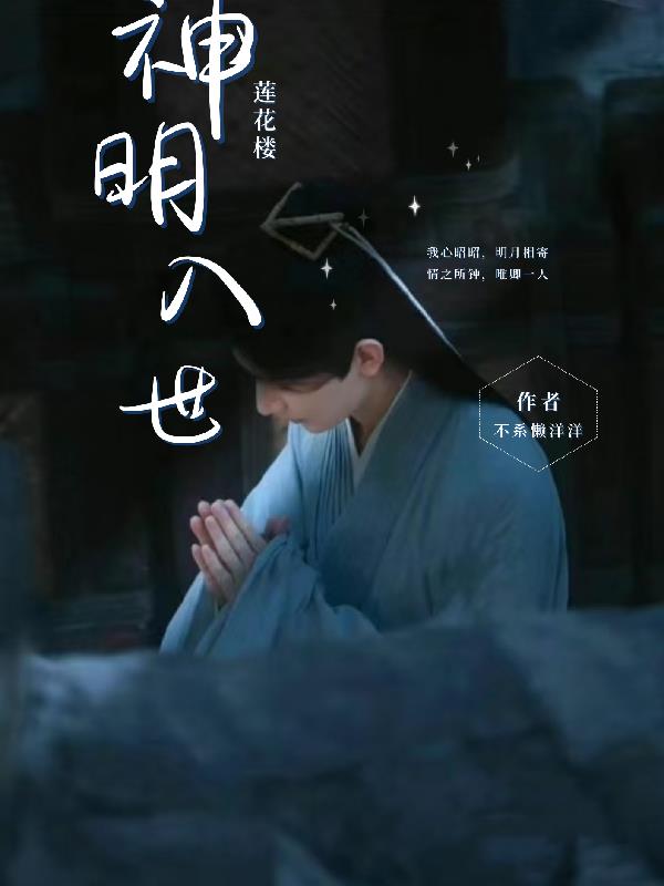 莲花楼：神明入世