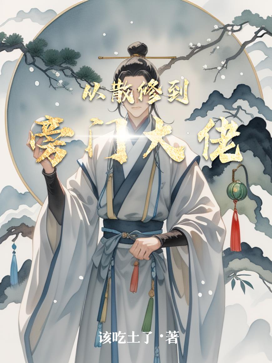 从散修到旁门大佬