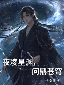 夜凌星渊，问鼎苍穹