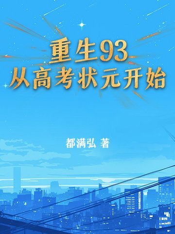 重生93：从高考状元开始