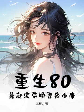 重生80：靠赶海带娇妻奔小康
