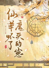 仙尊怀了魔头的崽