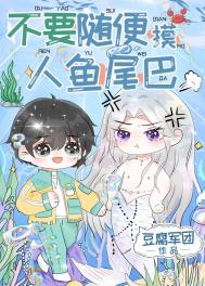 人鱼的鱼鳃为什么不可以随便摸