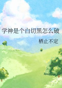 学神黑化