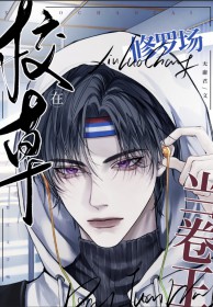 修罗校草狂丫头你站住 小说